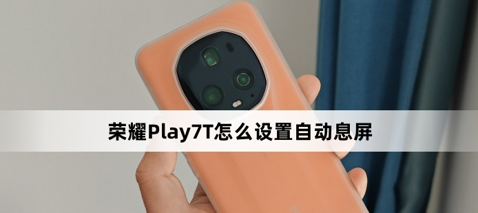 荣耀Play7T自动息屏在哪设置
