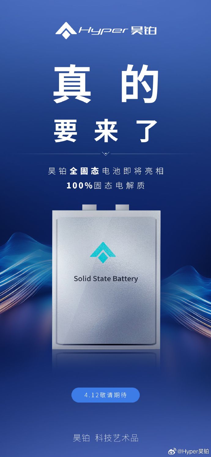 广汽埃安昊铂全固态电池4月12日发布 号称100%固态电解质