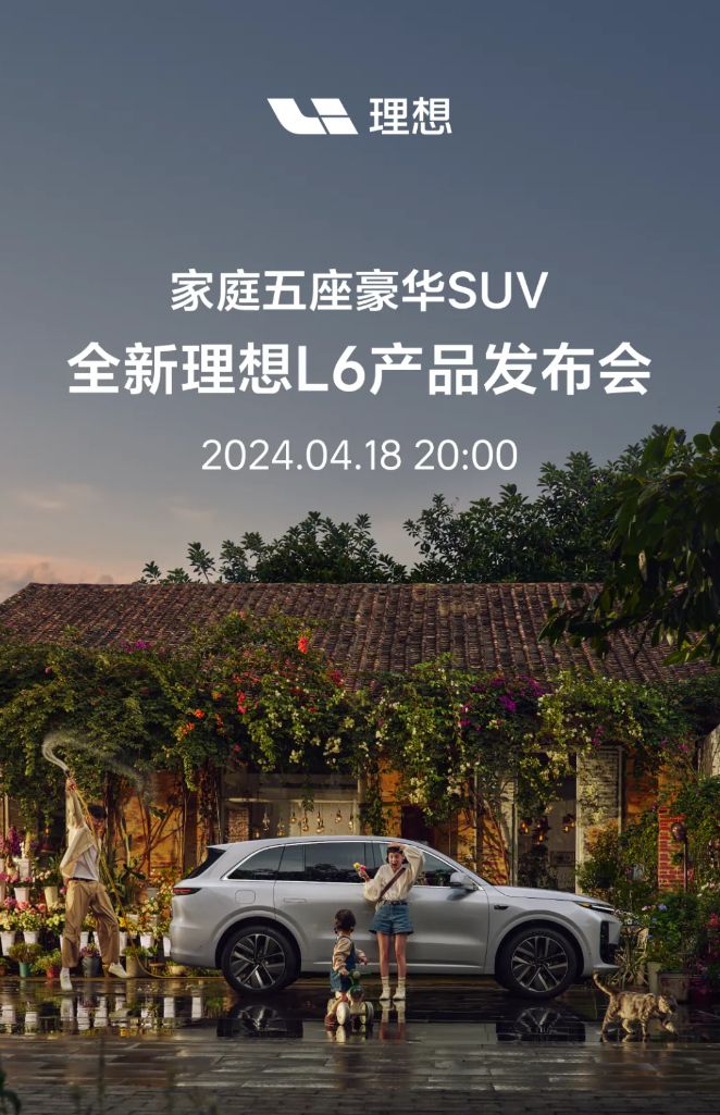 理想L6汽车4月18日发布 定位家庭五座豪华SUV