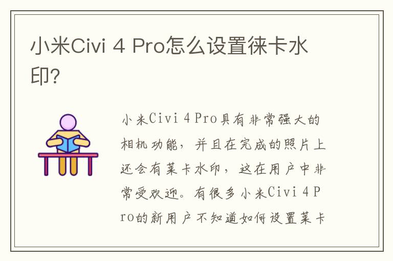 小米Civi 4 Pro怎么设置徕卡水印？