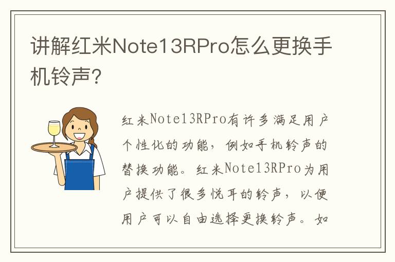 讲解红米Note13RPro怎么更换手机铃声？