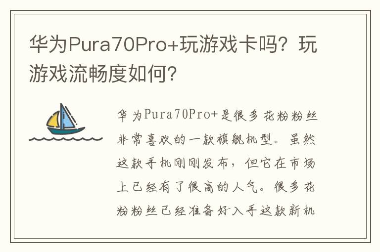 华为Pura70Pro+玩游戏卡吗？玩游戏流畅度如何？