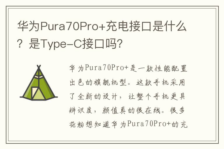 华为Pura70Pro+充电接口是什么？是Type-C接口吗？
