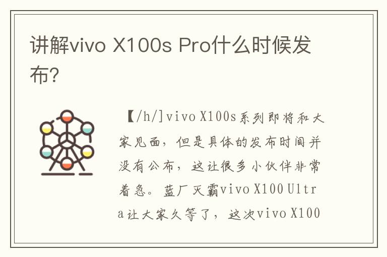 讲解vivo X100s Pro什么时候发布？