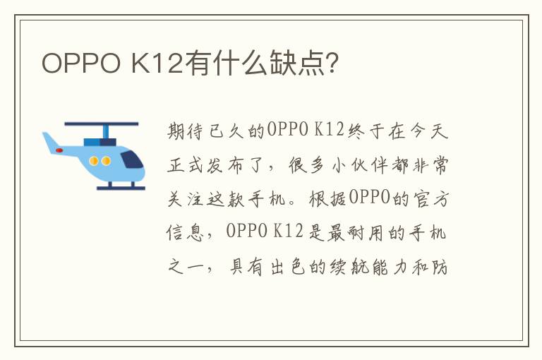 OPPO K12有什么缺点？