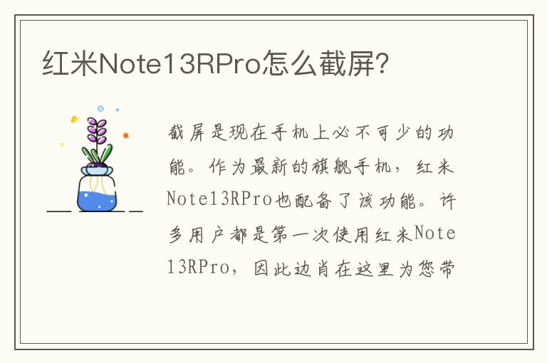 红米Note13RPro怎么截屏？