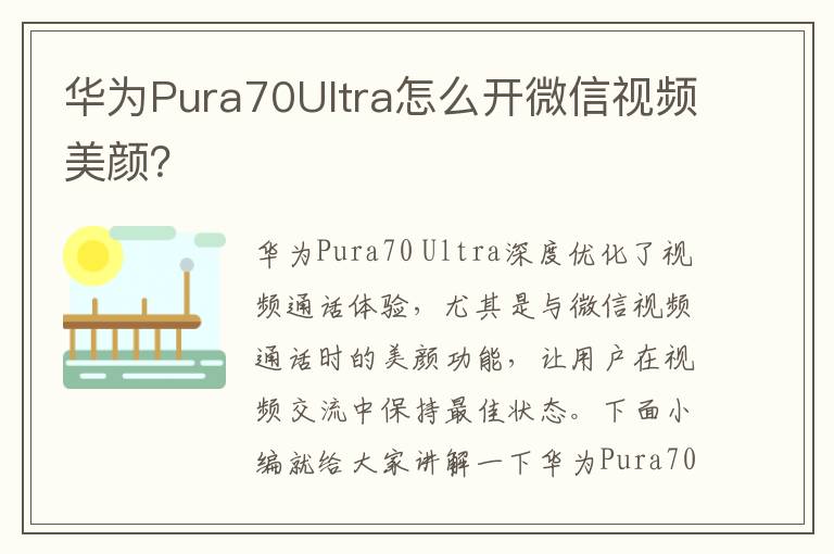 华为Pura70Ultra怎么开微信视频美颜？