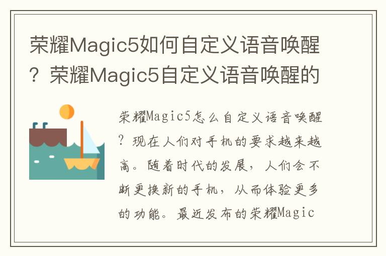 荣耀Magic5如何自定义语音唤醒？荣耀Magic5自定义语音唤醒的方法