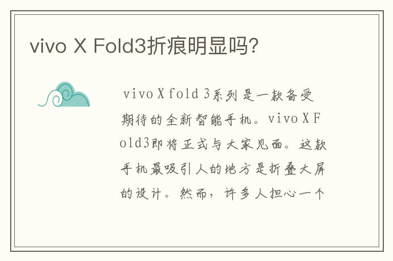 vivo X Fold3折痕明显吗？