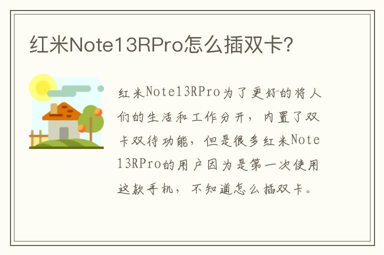 红米Note13RPro怎么插双卡？