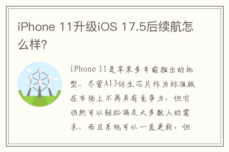 iPhone 11升级iOS 17.5后续航怎么样？
