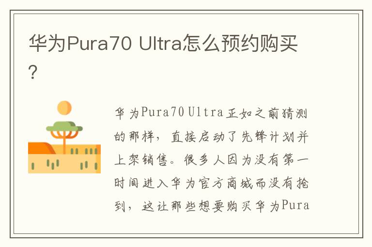 华为Pura70 Ultra怎么预约购买？