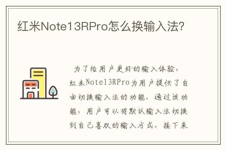 红米Note13RPro怎么换输入法？