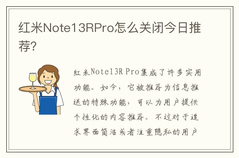 红米Note13RPro怎么关闭今日推荐？