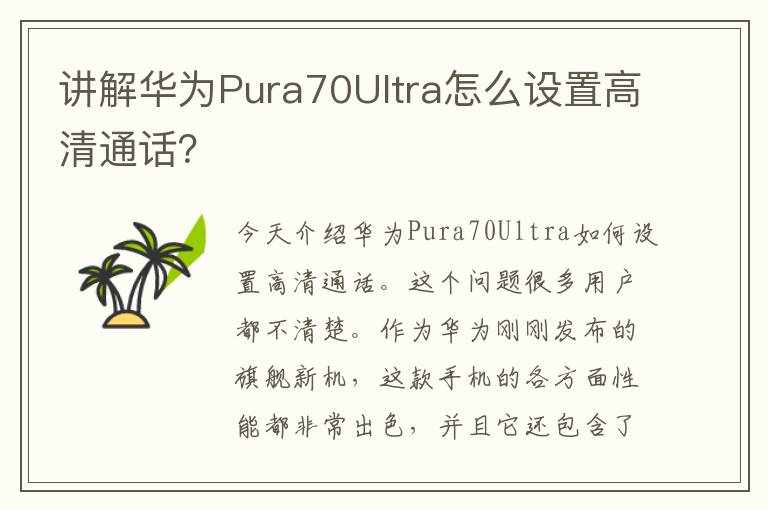 讲解华为Pura70Ultra怎么设置高清通话？