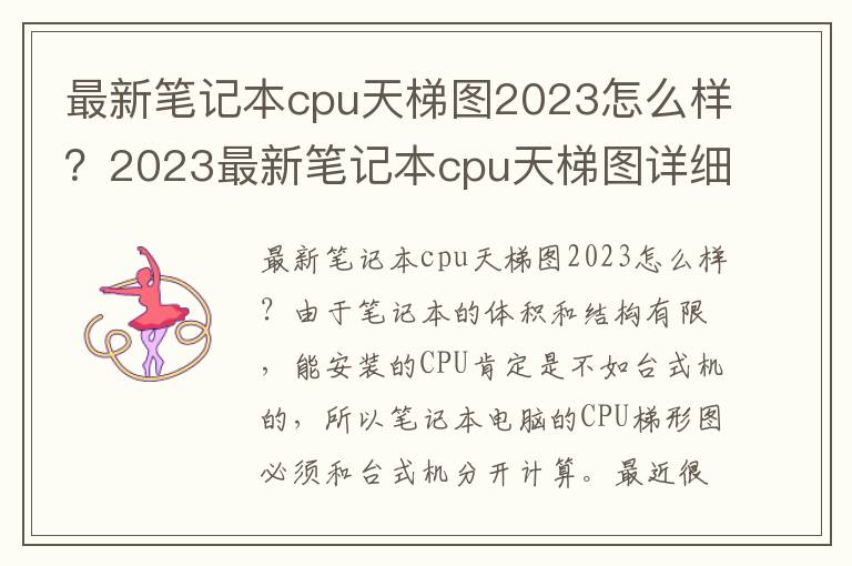 最新笔记本cpu天梯图2023怎么样？2023最新笔记本cpu天梯图详细介绍