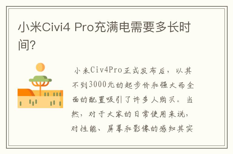 小米Civi4 Pro充满电需要多长时间？