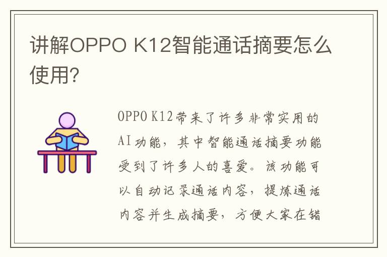 讲解OPPO K12智能通话摘要怎么使用？