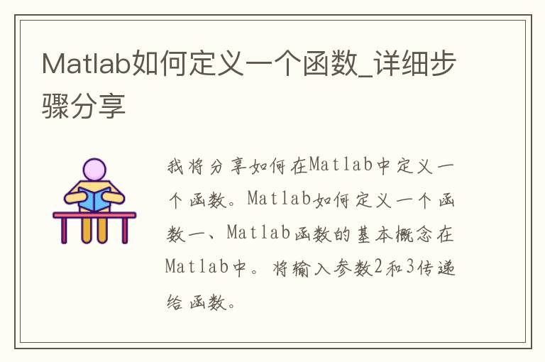 Matlab如何定义一个函数_详细步骤分享