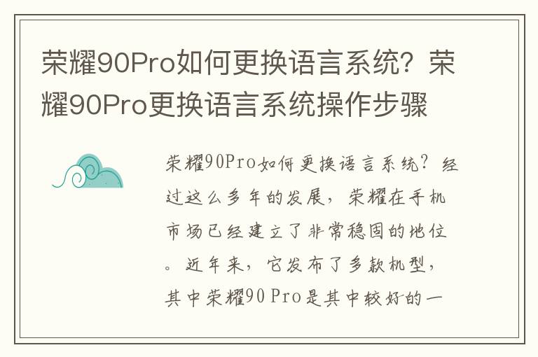 荣耀90Pro如何更换语言系统？荣耀90Pro更换语言系统操作步骤