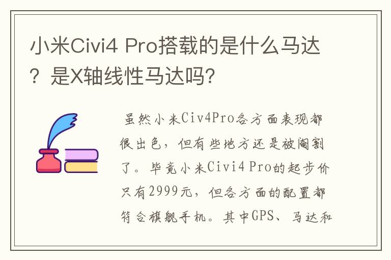 小米Civi4 Pro搭载的是什么马达？是X轴线性马达吗？