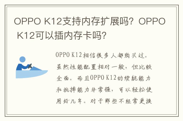 OPPO K12支持内存扩展吗？OPPO K12可以插内存卡吗？