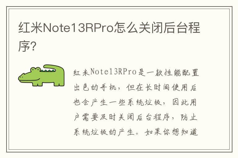 红米Note13RPro怎么关闭后台程序？