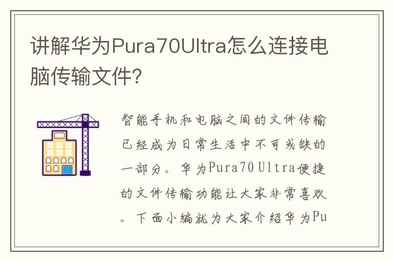 讲解华为Pura70Ultra怎么连接电脑传输文件？