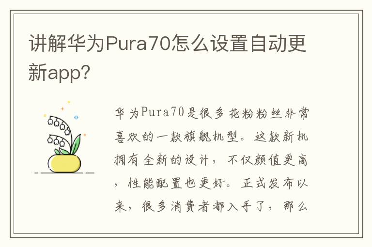 讲解华为Pura70怎么设置自动更新app？