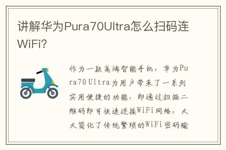 讲解华为Pura70Ultra怎么扫码连WiFi？