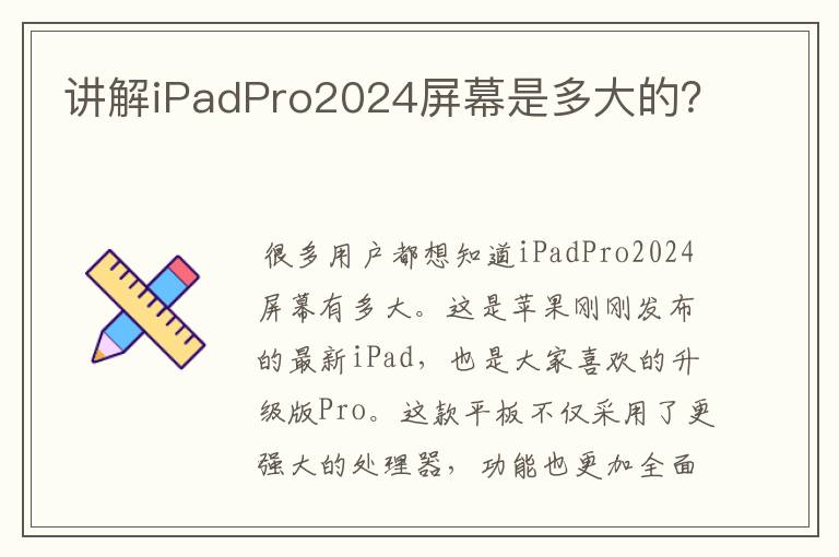 讲解iPadPro2024屏幕是多大的？