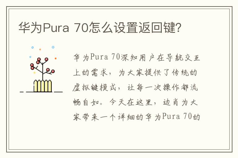 华为Pura 70怎么设置返回键？