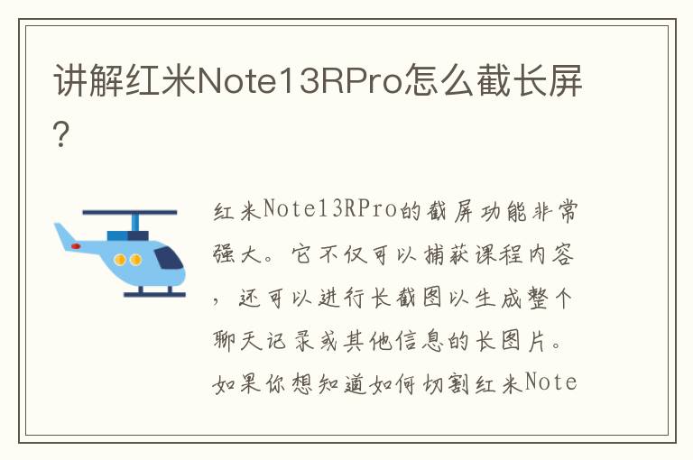 讲解红米Note13RPro怎么截长屏？