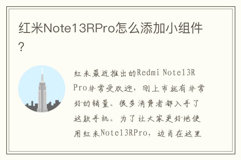 红米Note13RPro怎么添加小组件？