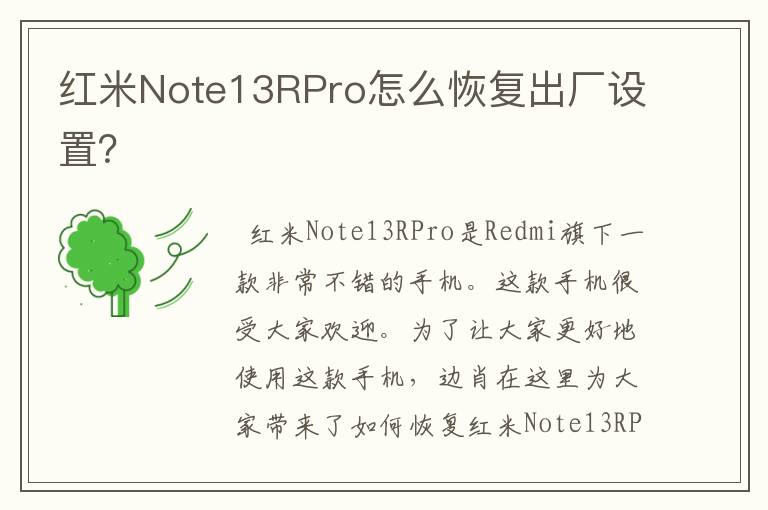 红米Note13RPro怎么恢复出厂设置？