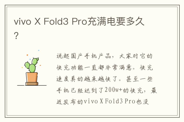 vivo X Fold3 Pro充满电要多久？