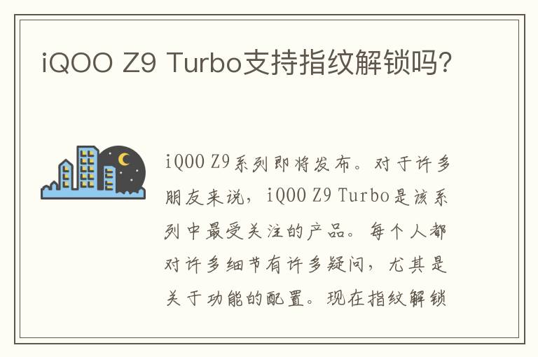 iQOO Z9 Turbo支持指纹解锁吗？