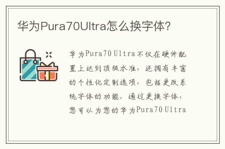 华为Pura70Ultra怎么换字体？