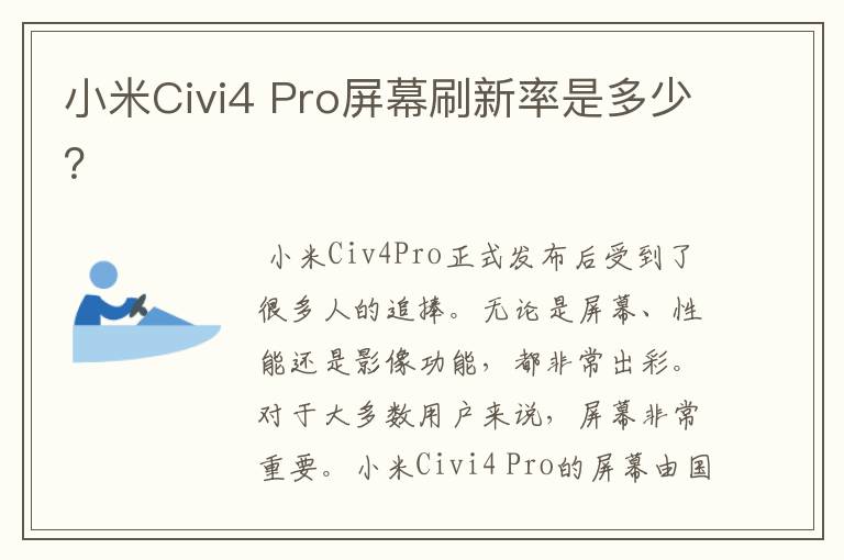 小米Civi4 Pro屏幕刷新率是多少？
