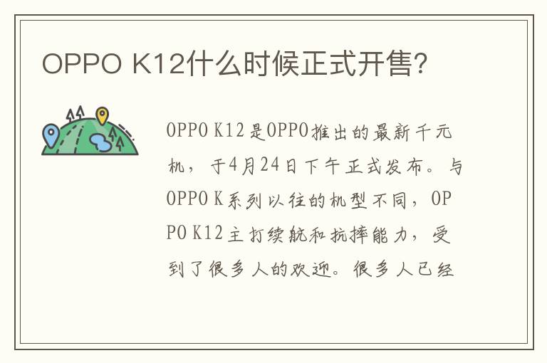 OPPO K12什么时候正式开售？