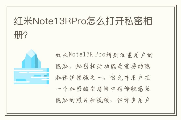 红米Note13RPro怎么打开私密相册？