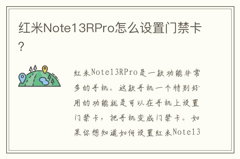 红米Note13RPro怎么设置门禁卡？