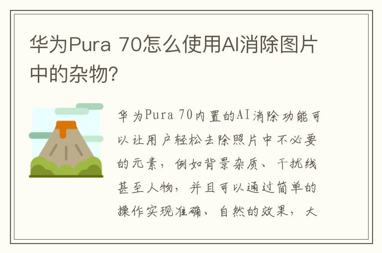 华为Pura 70怎么使用AI消除图片中的杂物？