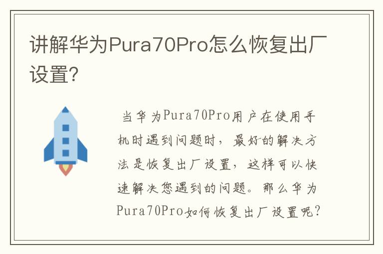 讲解华为Pura70Pro怎么恢复出厂设置？