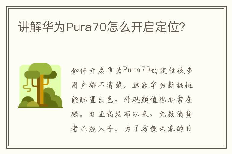 讲解华为Pura70怎么开启定位？