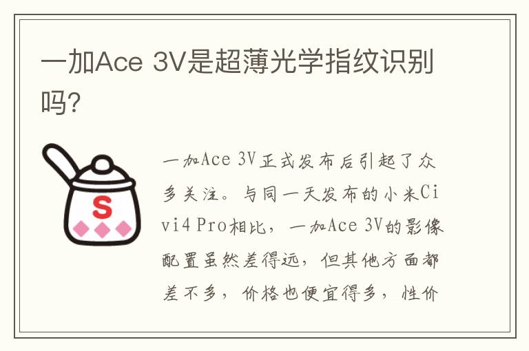 一加Ace 3V是超薄光学指纹识别吗？