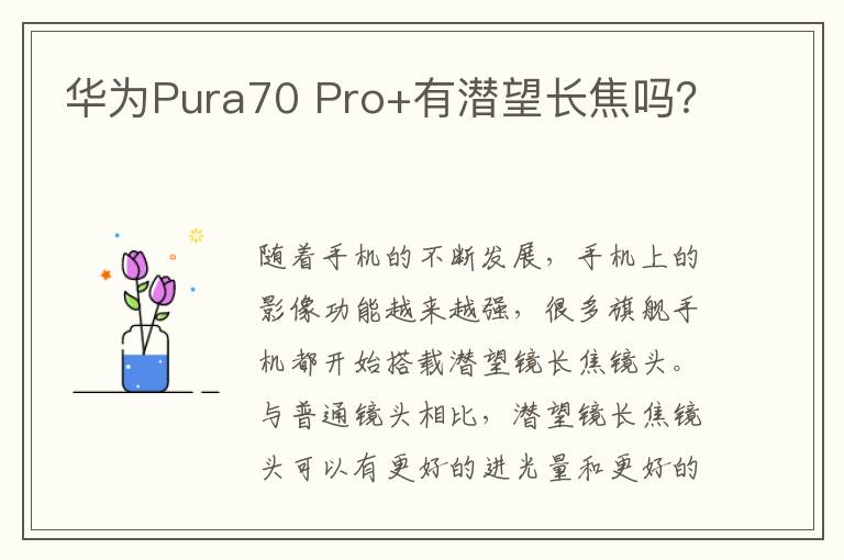 华为Pura70 Pro+有潜望长焦吗？