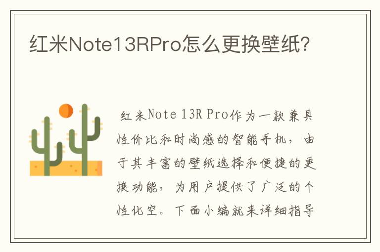 红米Note13RPro怎么更换壁纸？