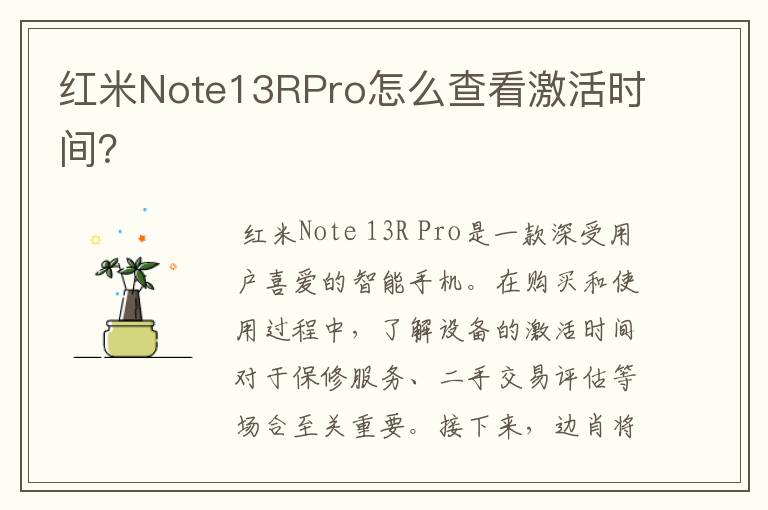红米Note13RPro怎么查看激活时间？