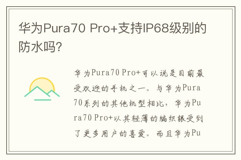 华为Pura70 Pro+支持IP68级别的防水吗？